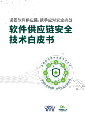 綠盟科技白皮書揭示 理清企業(yè)供應鏈依賴關(guān)系是確保軟件供應鏈安全的關(guān)鍵