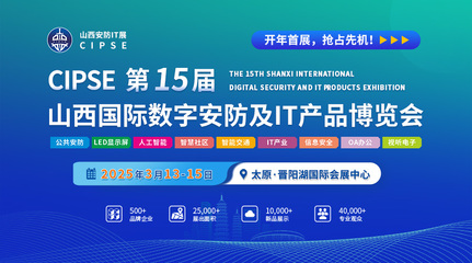 2025第15屆山西安防IT展 聚焦網(wǎng)絡與信息安全軟件開發(fā)